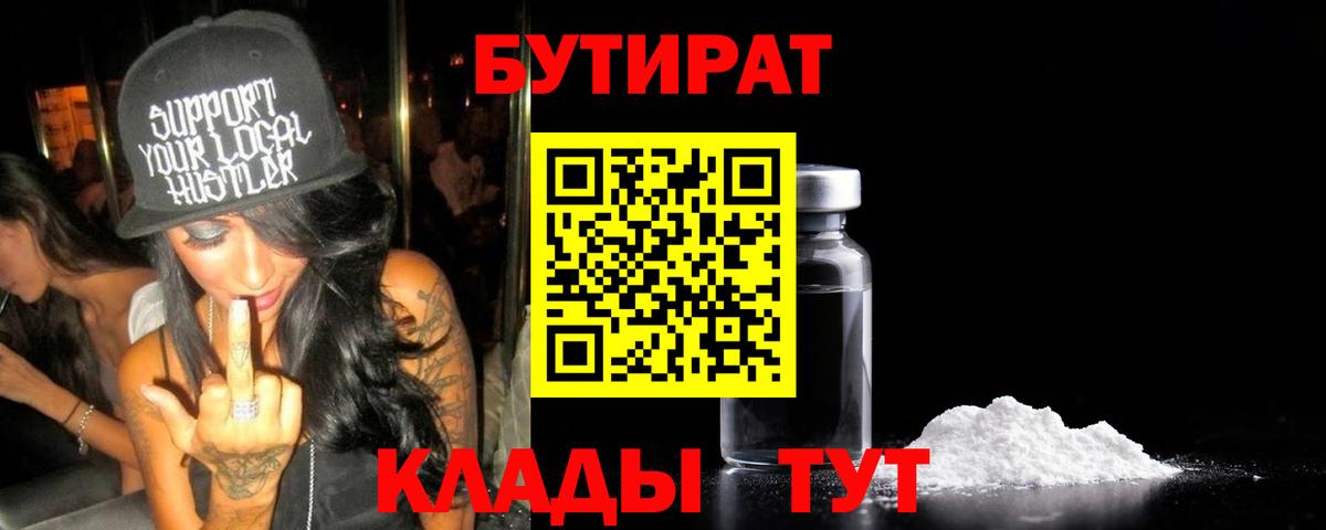 Вологда  БУТИРАТ бутандиол  Вход с VPN 